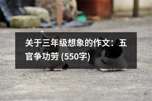 關(guān)于三年級(jí)想象的作文：五官爭(zhēng)功勞 (550字)
