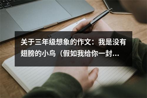 關(guān)于三年級(jí)想象的作文：我是沒有翅膀的小鳥（假如我給你一封信） (550字)