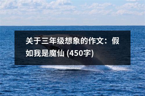 關(guān)于三年級想象的作文：假如我是魔仙 (450字)