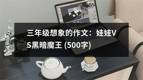 三年級想象的作文：娃娃VS黑暗魔王 (500字)