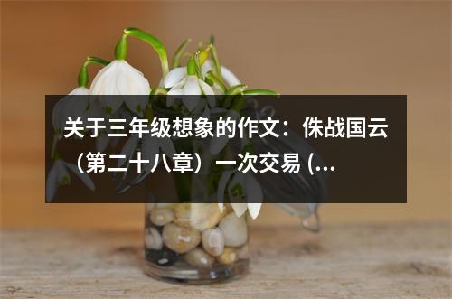 關(guān)于三年級想象的作文：侏戰(zhàn)國云（第二十八章）一次交易 (500字)