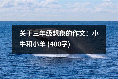 關(guān)于三年級想象的作文：小牛和小羊 (400字)