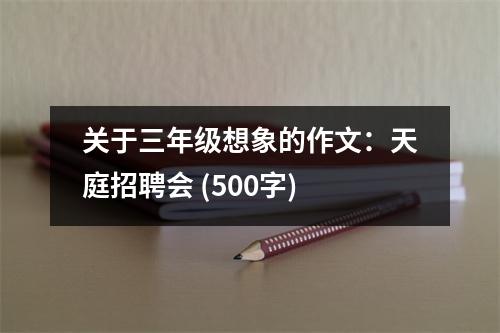 關于三年級想象的作文：天庭招聘會 (500字)