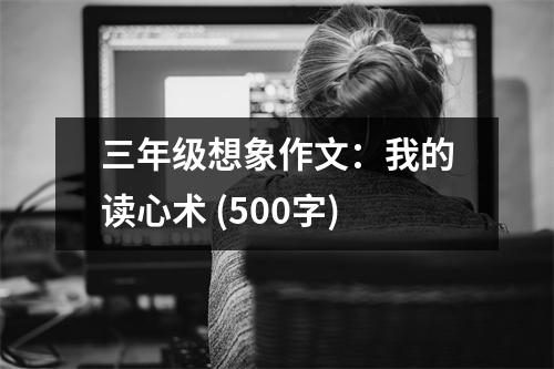 三年級想象作文：我的讀心術 (500字)