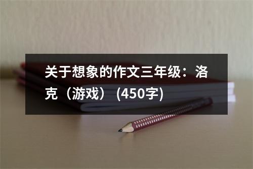 關于想象的作文三年級：洛克（游戲） (450字)