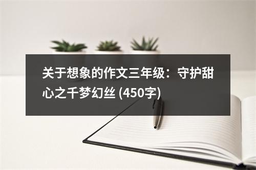 關(guān)于想象的作文三年級(jí)：守護(hù)甜心之千夢(mèng)幻絲 (450字)