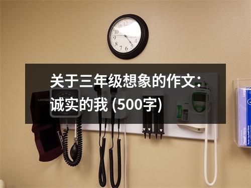關(guān)于三年級(jí)想象的作文：誠實(shí)的我 (500字)