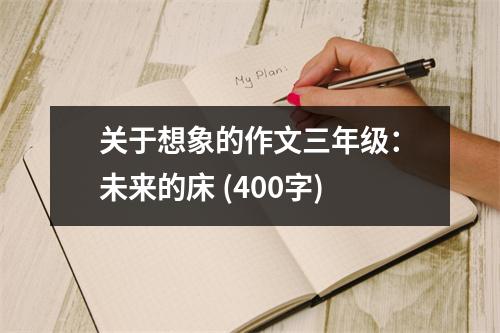 關(guān)于想象的作文三年級(jí)：未來的床 (400字)