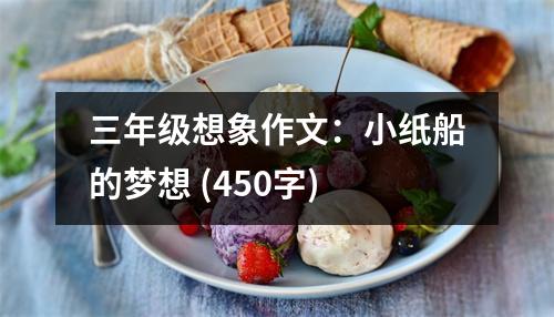 三年級(jí)想象作文：小紙船的夢(mèng)想 (450字)