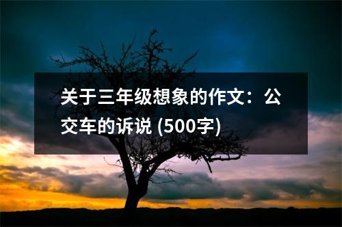 關(guān)于三年級(jí)想象的作文：公交車的訴說 (500字)