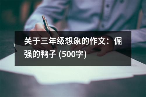 關(guān)于三年級(jí)想象的作文：倔強(qiáng)的鴨子 (500字)