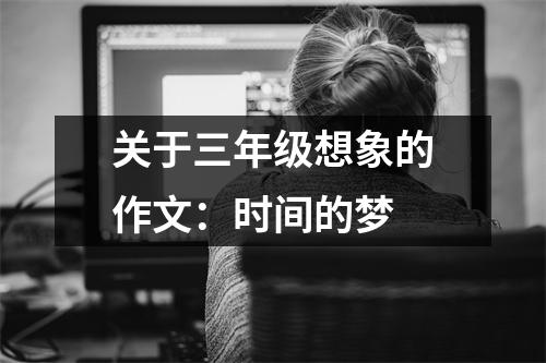 關(guān)于三年級(jí)想象的作文：時(shí)間的夢(mèng)