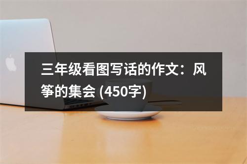 三年級看圖寫話的作文：風箏的集會 (450字)