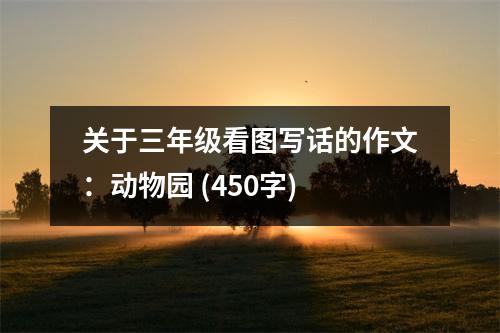 關于三年級看圖寫話的作文：動物園 (450字)