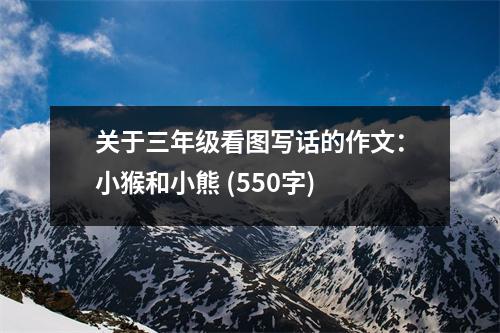 關于三年級看圖寫話的作文：小猴和小熊 (550字)