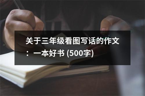關于三年級看圖寫話的作文：一本好書 (500字)
