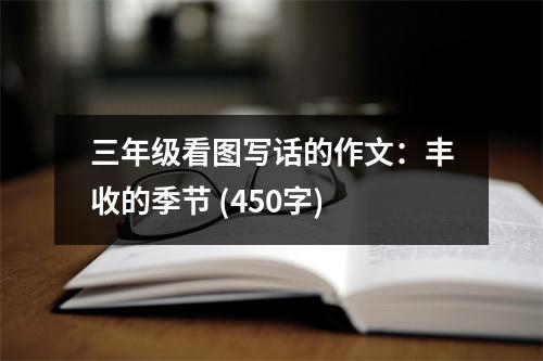 三年級看圖寫話的作文：豐收的季節(jié) (450字)
