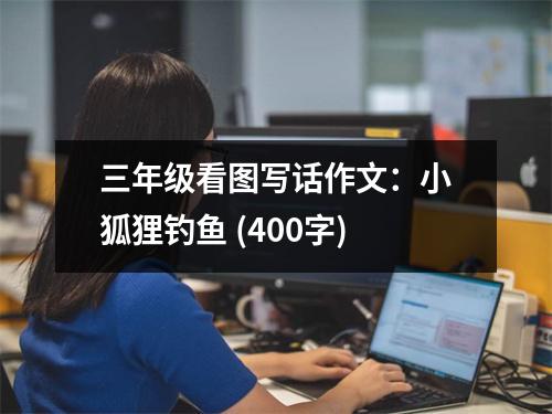 三年級(jí)看圖寫(xiě)話作文：小狐貍釣魚(yú) (400字)