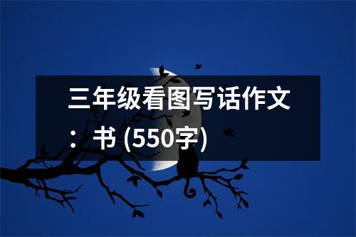 三年級(jí)看圖寫(xiě)話作文：書(shū) (550字)