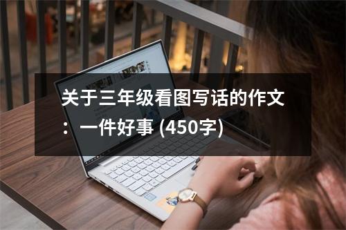 關(guān)于三年級(jí)看圖寫(xiě)話的作文：一件好事 (450字)