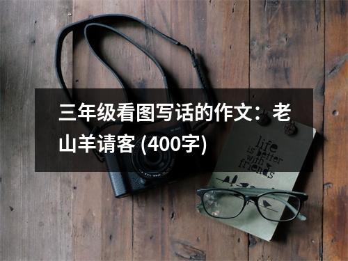 三年級(jí)看圖寫(xiě)話的作文：老山羊請(qǐng)客 (400字)