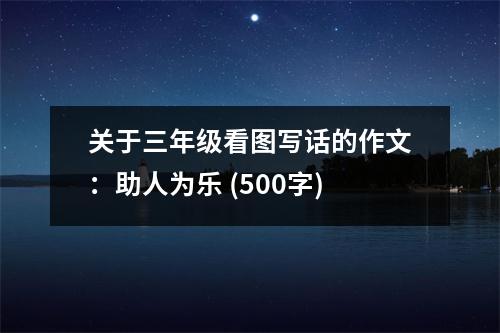 關(guān)于三年級(jí)看圖寫(xiě)話的作文：助人為樂(lè) (500字)
