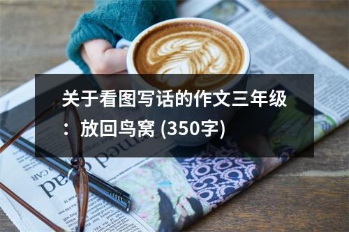 關(guān)于看圖寫話的作文三年級：放回鳥窩 (350字)