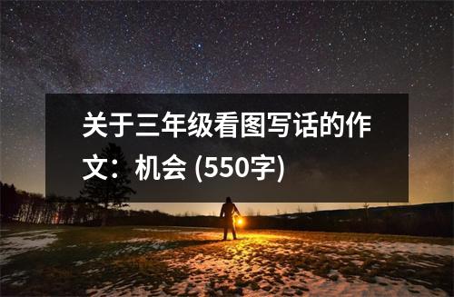 關(guān)于三年級看圖寫話的作文：機會 (550字)