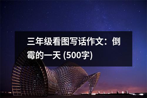 三年級看圖寫話作文：倒霉的一天 (500字)