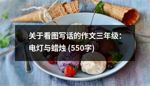 關(guān)于看圖寫話的作文三年級(jí)：電燈與蠟燭 (550字)