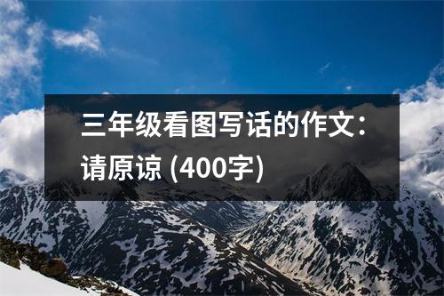 三年級(jí)看圖寫話的作文：請(qǐng)?jiān)?(400字)