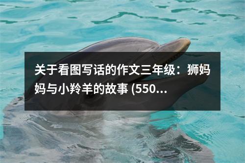 關(guān)于看圖寫話的作文三年級(jí)：獅媽媽與小羚羊的故事 (550字)