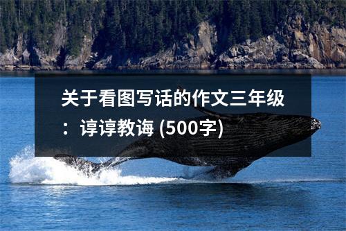 關(guān)于看圖寫話的作文三年級(jí)：諄諄教誨 (500字)