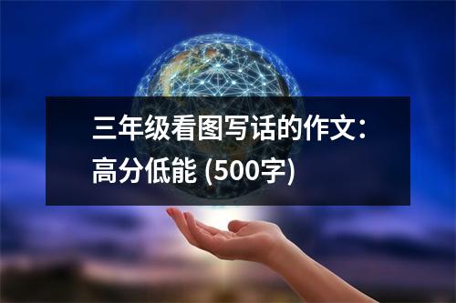 三年級看圖寫話的作文：高分低能 (500字)