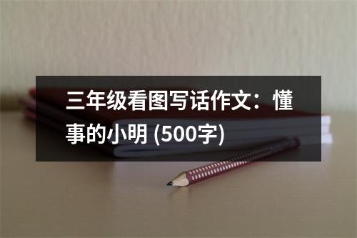 三年級(jí)看圖寫話作文：懂事的小明 (500字)