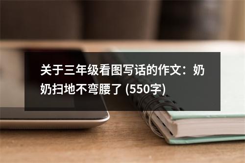關(guān)于三年級看圖寫話的作文：奶奶掃地不彎腰了 (550字)