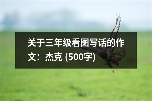 關(guān)于三年級看圖寫話的作文：杰克 (500字)