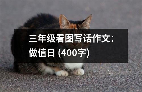 三年級看圖寫話作文：做值日 (400字)