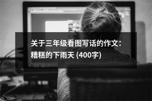 關(guān)于三年級看圖寫話的作文：糟糕的下雨天 (400字)