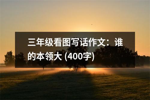 三年級看圖寫話作文：誰的本領(lǐng)大 (400字)