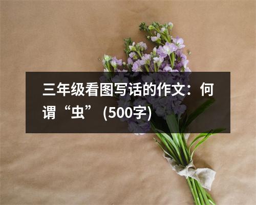 三年級看圖寫話的作文：何謂“蟲” (500字)