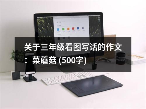 關(guān)于三年級看圖寫話的作文：菜蘑菇 (500字)