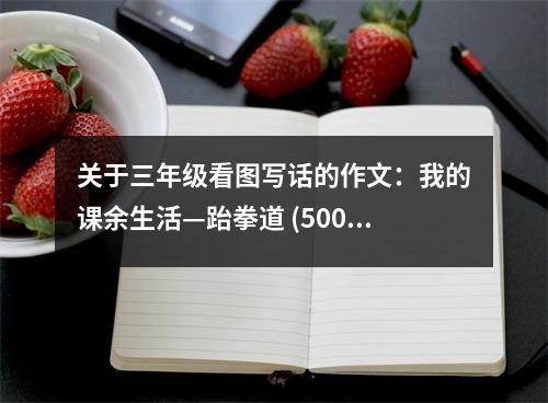 關(guān)于三年級看圖寫話的作文：我的課余生活—跆拳道 (500字)