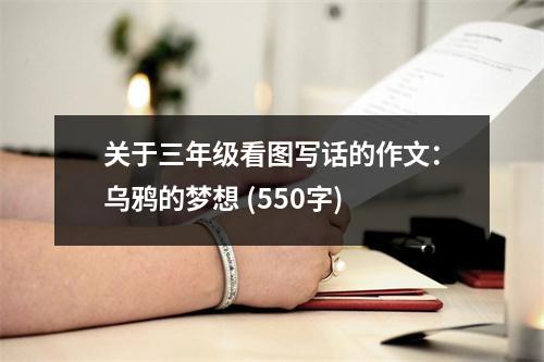 關(guān)于三年級(jí)看圖寫話的作文：烏鴉的夢想 (550字)