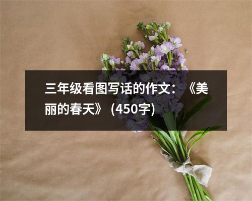 三年級(jí)看圖寫話的作文：《美麗的春天》 (450字)