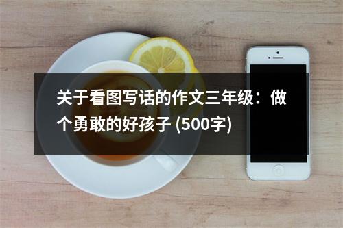 關(guān)于看圖寫話的作文三年級(jí)：做個(gè)勇敢的好孩子 (500字)