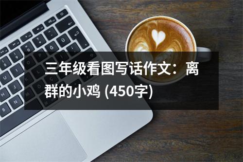 三年級(jí)看圖寫話作文：離群的小雞 (450字)