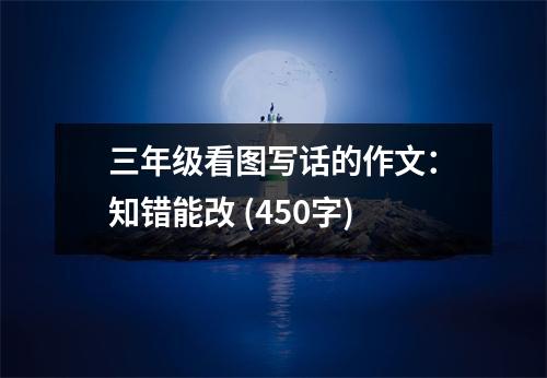 三年級看圖寫話的作文：知錯能改 (450字)