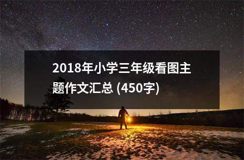 2018年小學(xué)三年級看圖主題作文匯總 (450字)