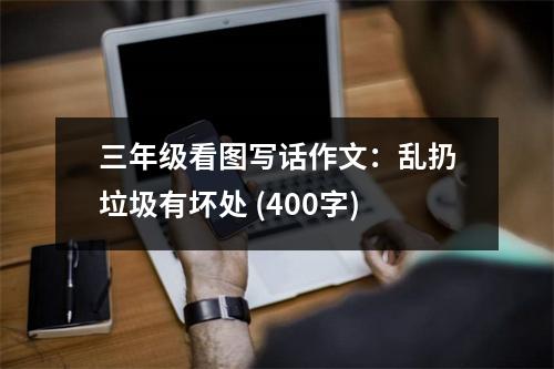 三年級看圖寫話作文：亂扔垃圾有壞處 (400字)